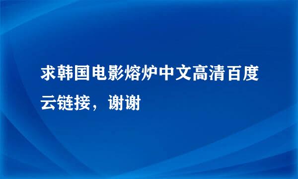 求韩国电影熔炉中文高清百度云链接，谢谢