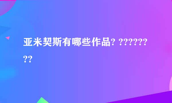 亚米契斯有哪些作品? ????????