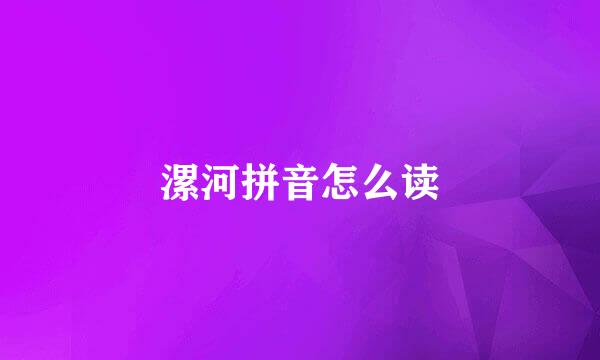 漯河拼音怎么读