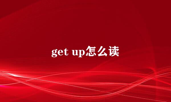 get up怎么读