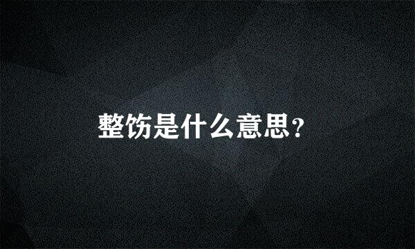 整饬是什么意思？