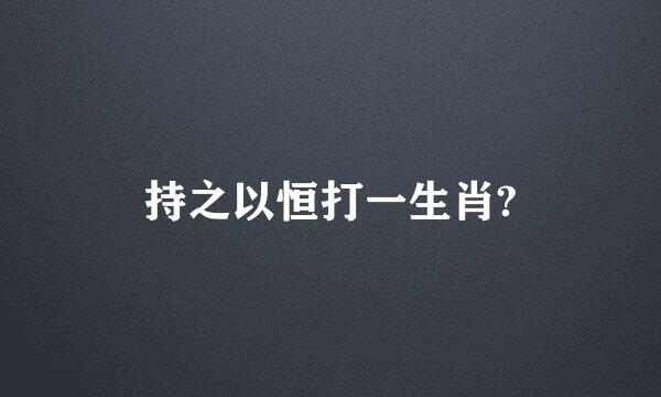 持之以恒打一生肖?