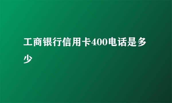 工商银行信用卡400电话是多少