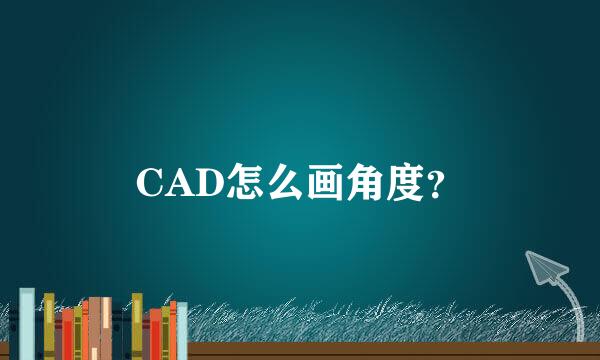 CAD怎么画角度？