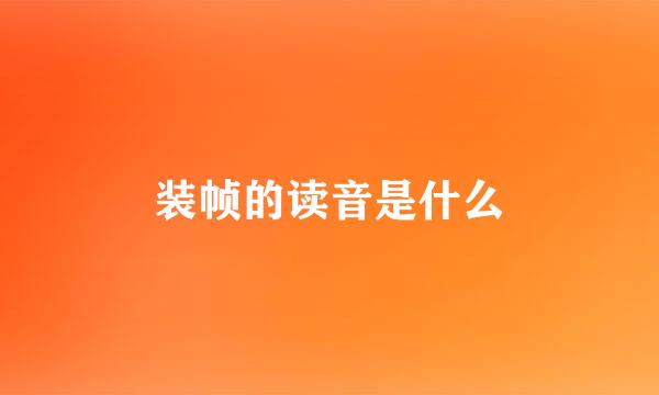 装帧的读音是什么