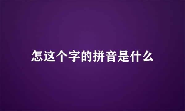 怎这个字的拼音是什么