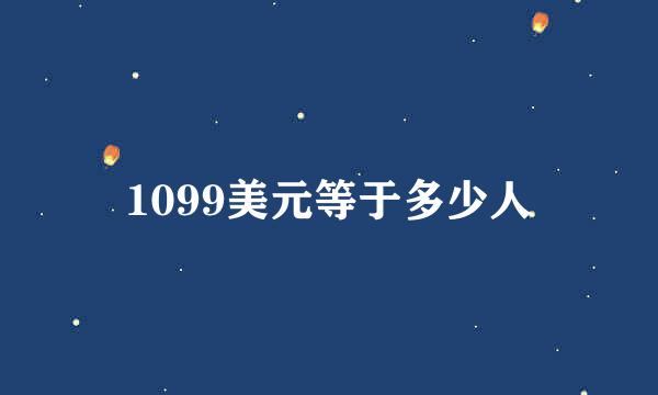 1099美元等于多少人