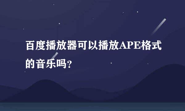 百度播放器可以播放APE格式的音乐吗？