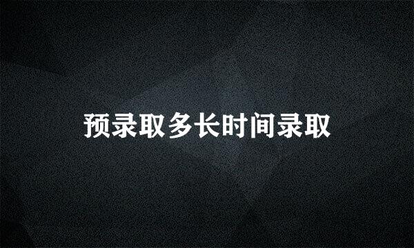 预录取多长时间录取