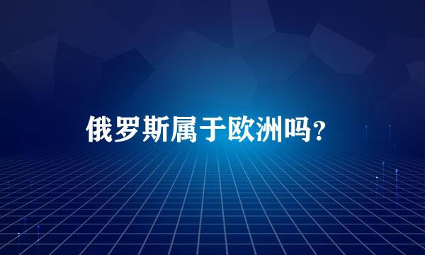 俄罗斯属于欧洲吗？