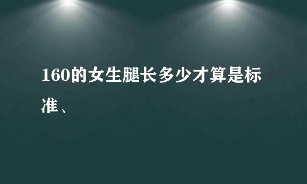 160的女生腿长多少才算是标准、