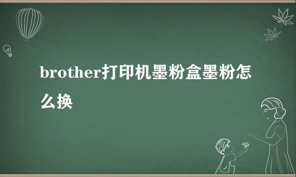 brother打印机墨粉盒墨粉怎么换