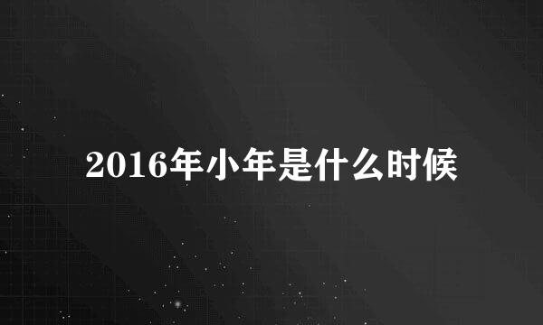 2016年小年是什么时候