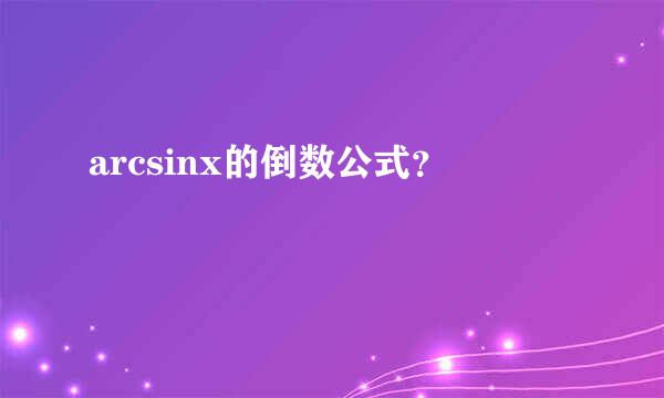 arcsinx的倒数公式？