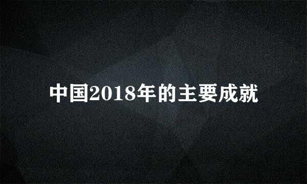 中国2018年的主要成就