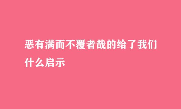 恶有满而不覆者哉的给了我们什么启示