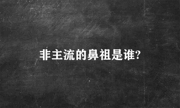 非主流的鼻祖是谁?