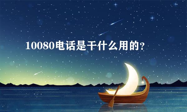 10080电话是干什么用的？