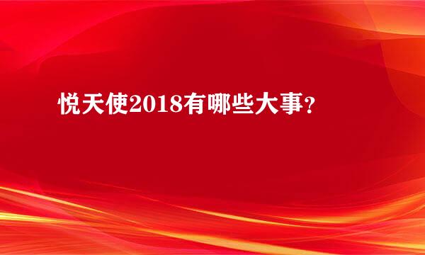 悦天使2018有哪些大事？