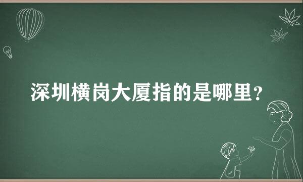 深圳横岗大厦指的是哪里？