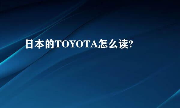 日本的TOYOTA怎么读?