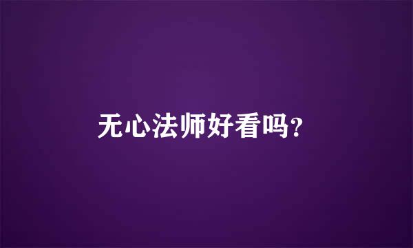 无心法师好看吗？