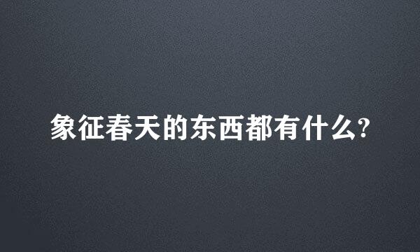 象征春天的东西都有什么?