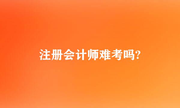 注册会计师难考吗?