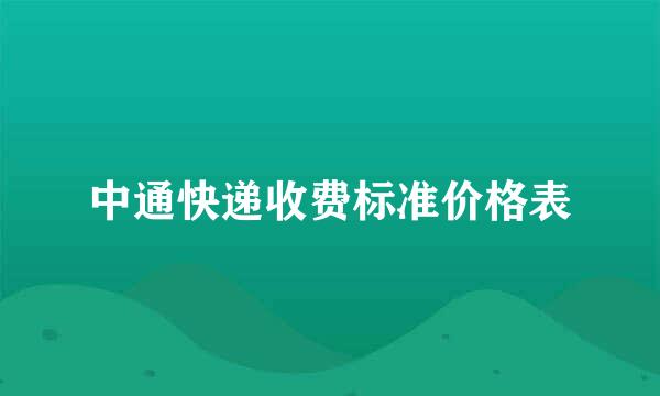 中通快递收费标准价格表