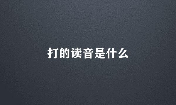 打的读音是什么