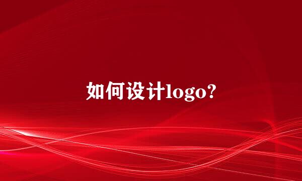 如何设计logo?