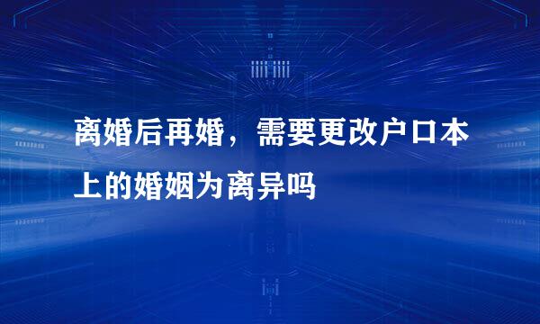 离婚后再婚，需要更改户口本上的婚姻为离异吗