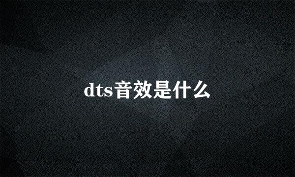 dts音效是什么