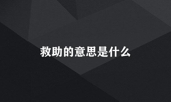 救助的意思是什么