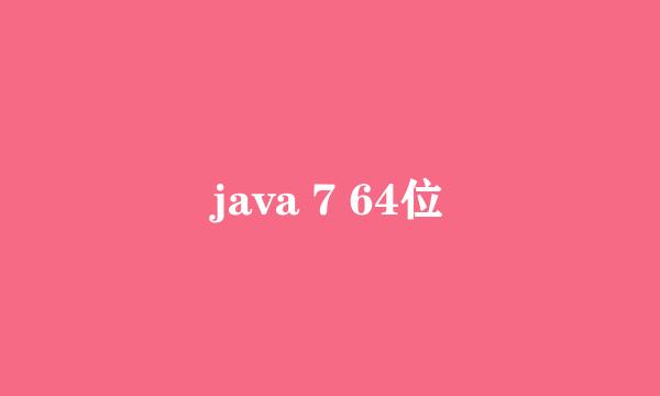 java 7 64位