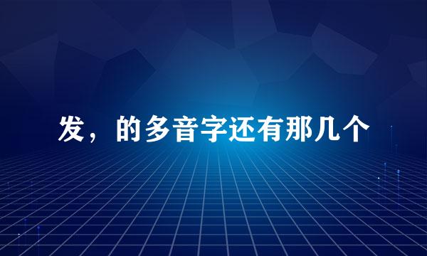 发，的多音字还有那几个