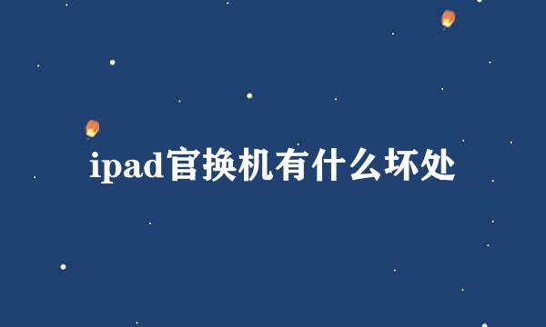 ipad官换机有什么坏处