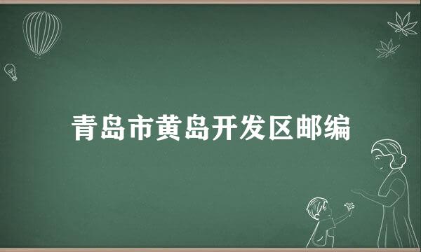 青岛市黄岛开发区邮编