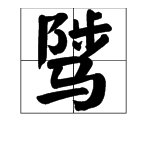 “骘”字怎么读？