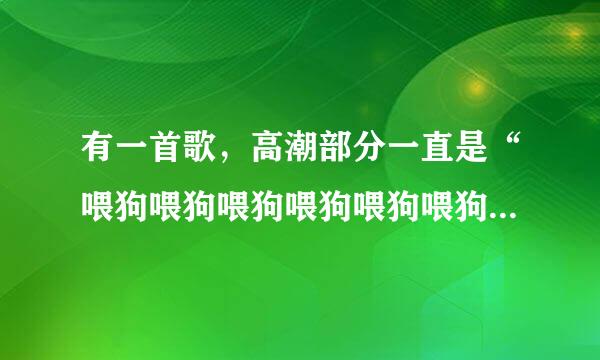 有一首歌，高潮部分一直是“喂狗喂狗喂狗喂狗喂狗喂狗喂狗”，是什么歌？