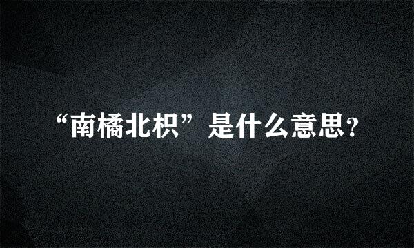 “南橘北枳”是什么意思？