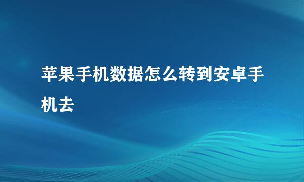 苹果手机数据怎么转到安卓手机去