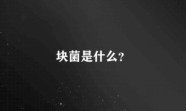 块菌是什么？