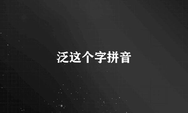 泛这个字拼音