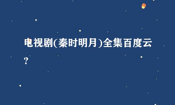 电视剧(秦时明月)全集百度云？