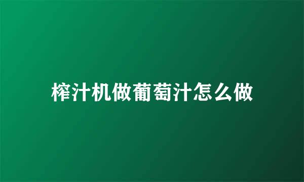 榨汁机做葡萄汁怎么做