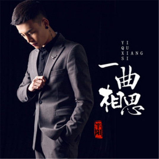 求半阳 歌曲《一曲相思》mp3 百度云，谢谢~