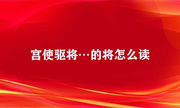 宫使驱将…的将怎么读