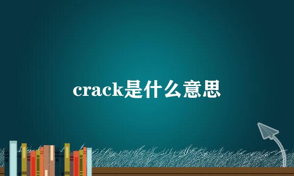 crack是什么意思