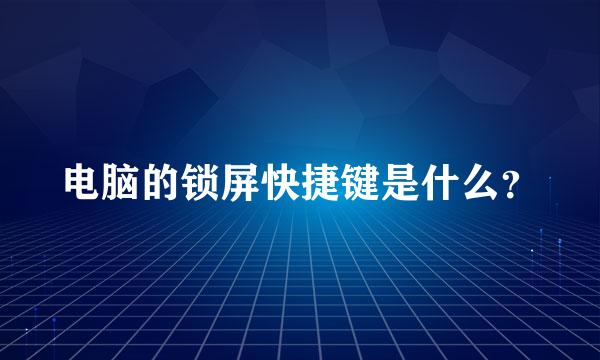 电脑的锁屏快捷键是什么？